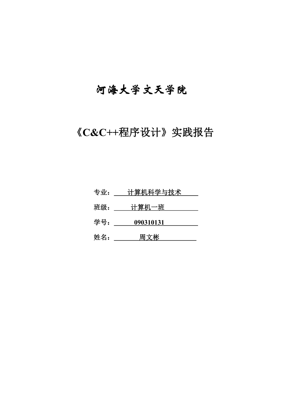 C++程序设计实践报告.doc_第1页