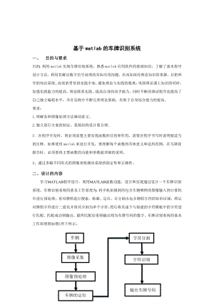 数字图像处理车牌识别课程设计matlab实现附源代码.doc