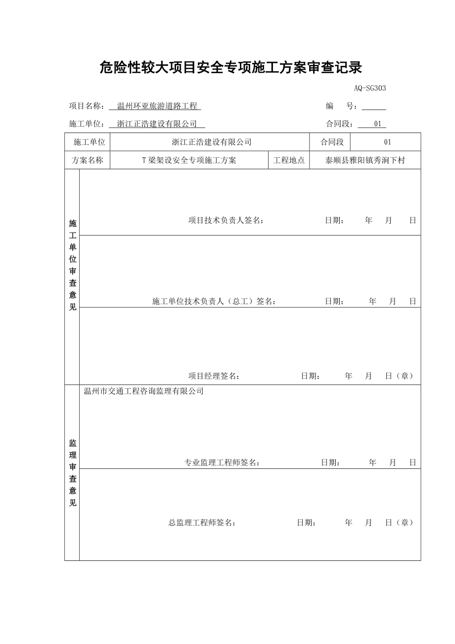 T梁架设安全专项方案.doc_第1页