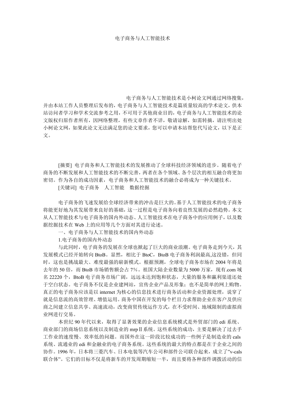 工商管理电子商务与人工智能技术.doc_第1页