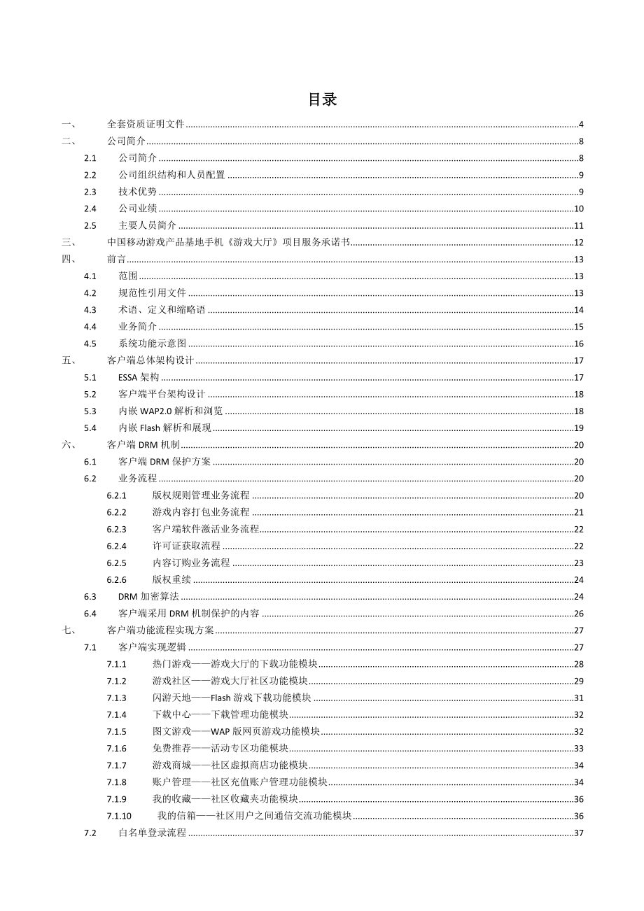 中国移动游戏大厅2&#46;0技术建议书.doc_第2页