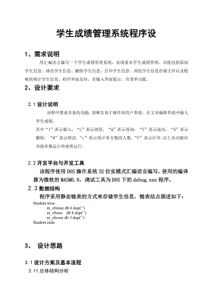 汇编语言程序设计课程设计报告学生成绩管理系统程序设计.doc