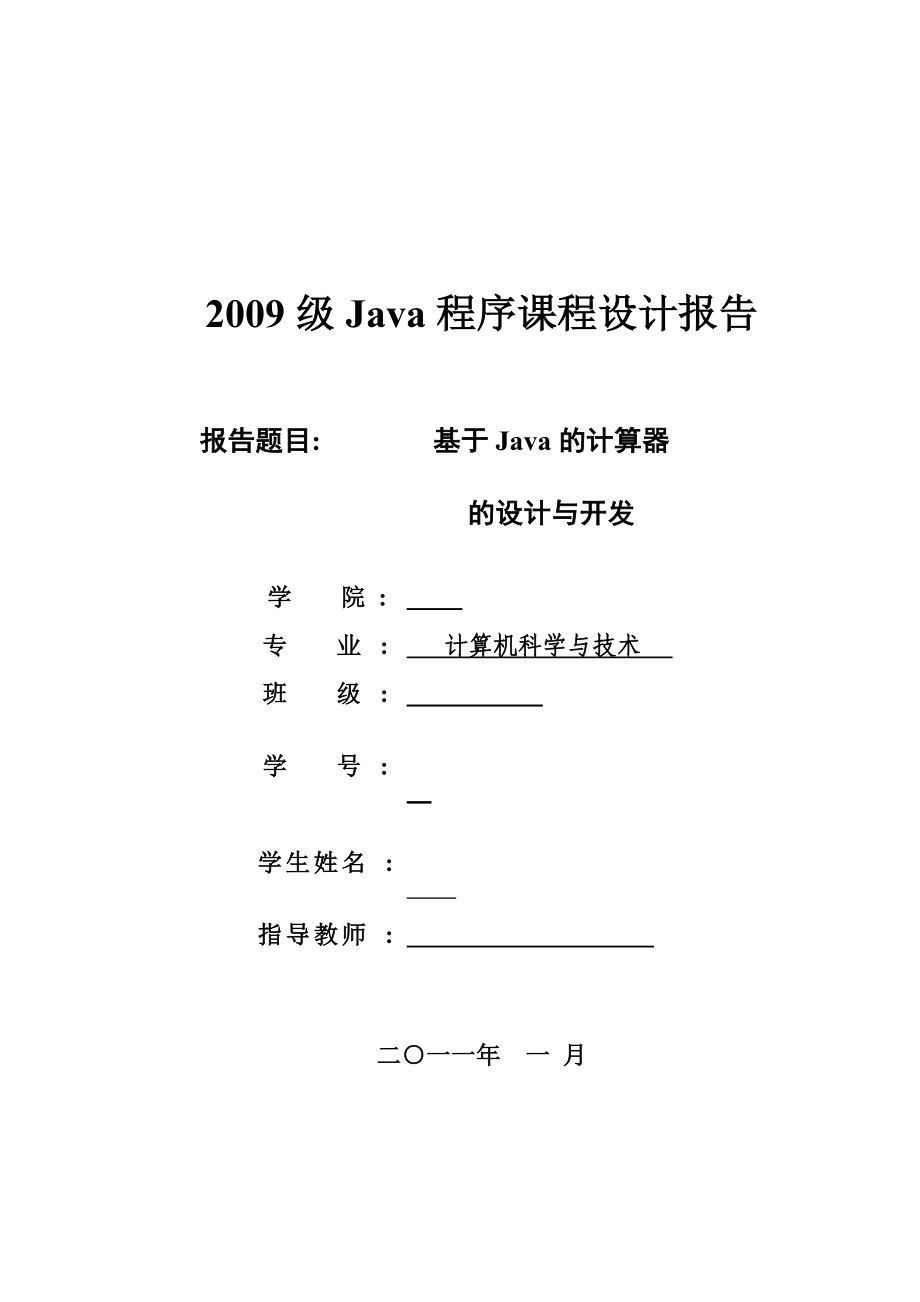 Java程序课程设计报告基于Java的计算器的设计与开发.doc_第1页