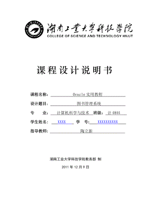 Oracle实用教程课程设计图书管理系统 .doc