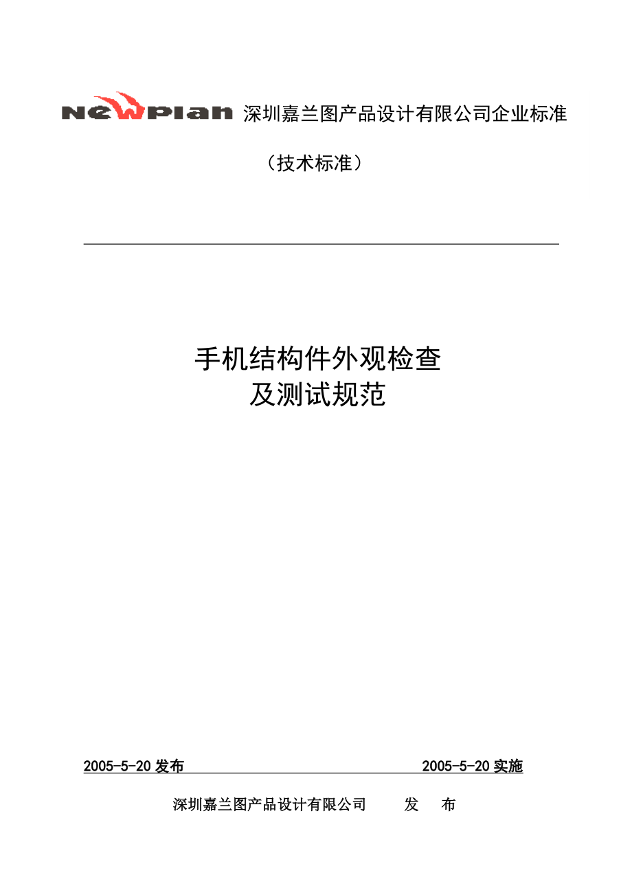 嘉兰图手机外观检查测试规范——某设计公司（手机类）.doc_第1页