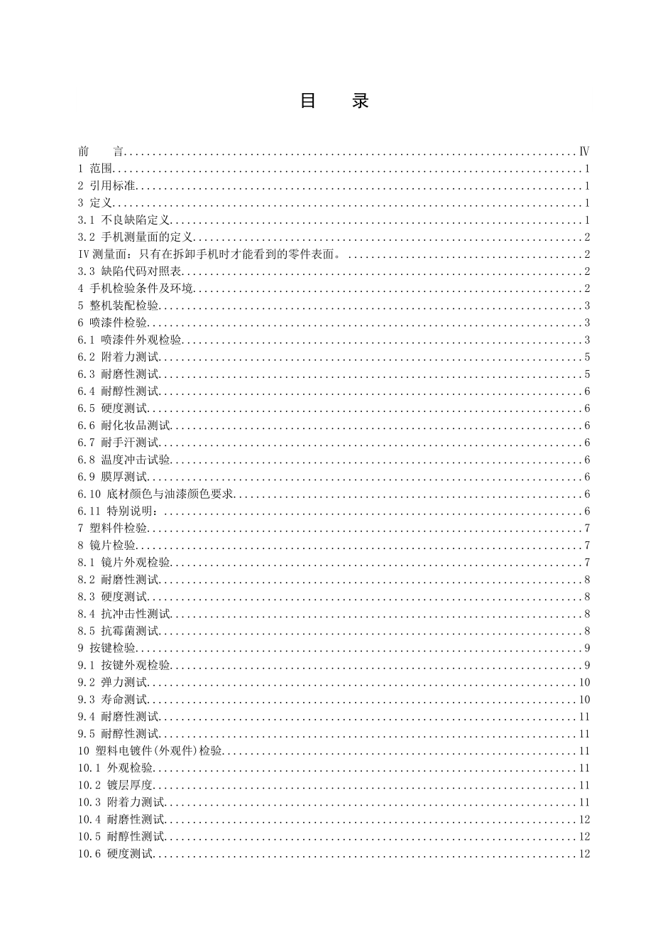 嘉兰图手机外观检查测试规范——某设计公司（手机类）.doc_第2页