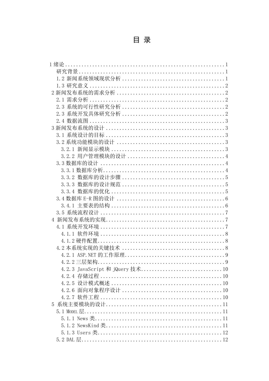 三层架构新闻发布系统的设计与实现.doc_第2页