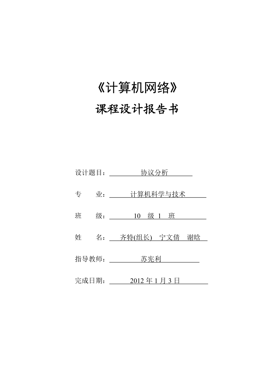 网络协议分析课程设计.doc_第1页