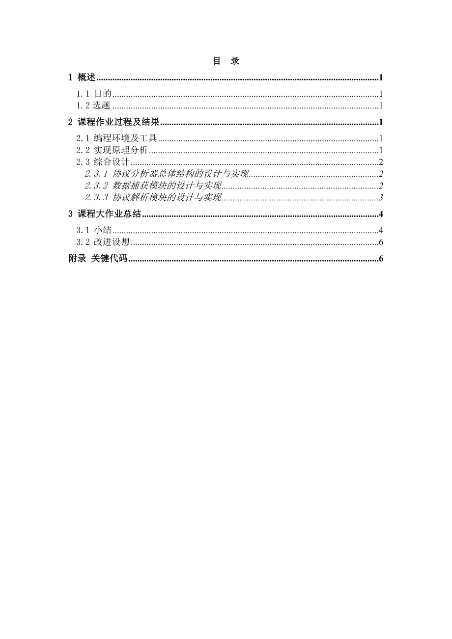 网络协议分析课程设计.doc_第2页