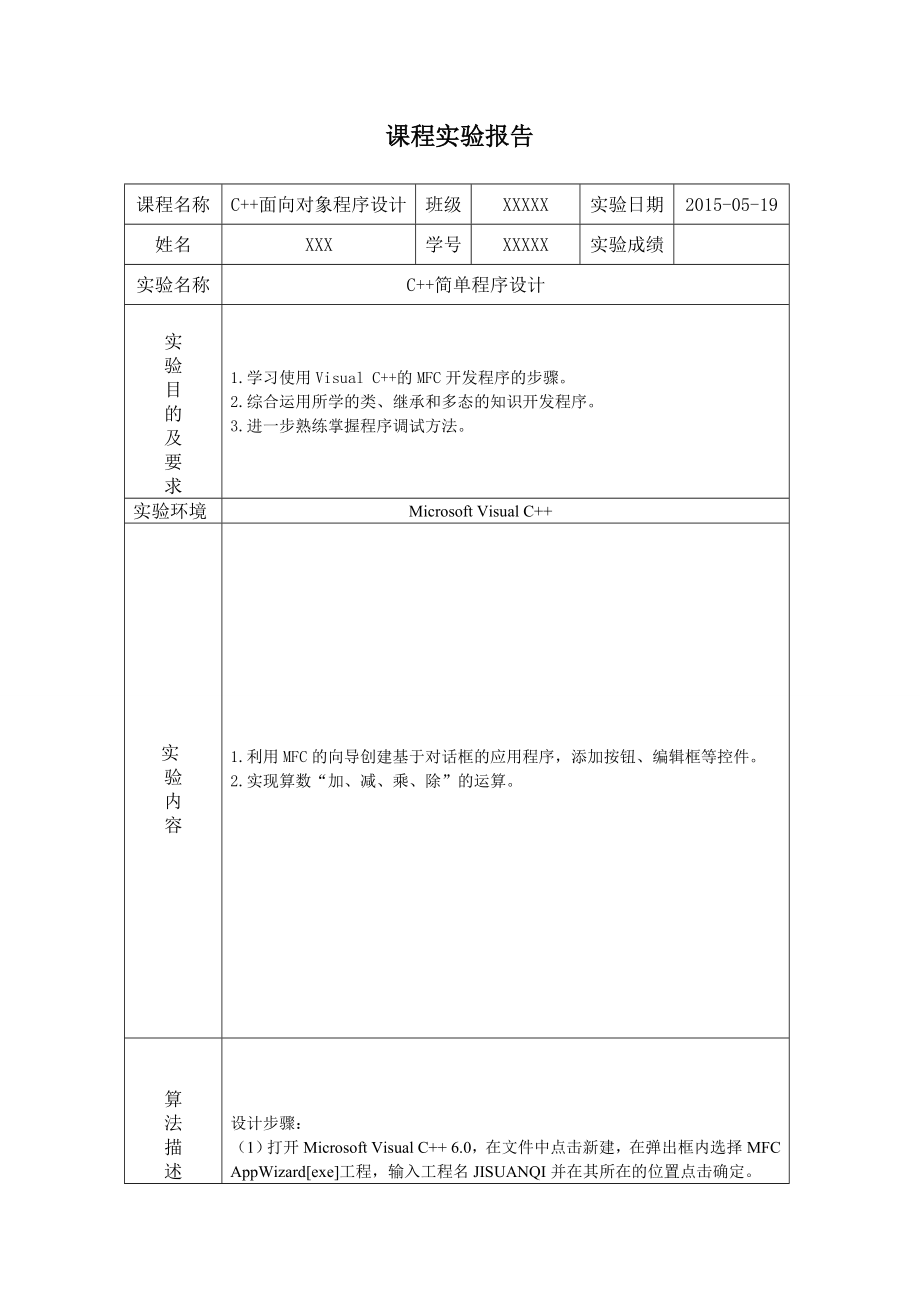 计算器基于C++MFC实现.doc_第1页