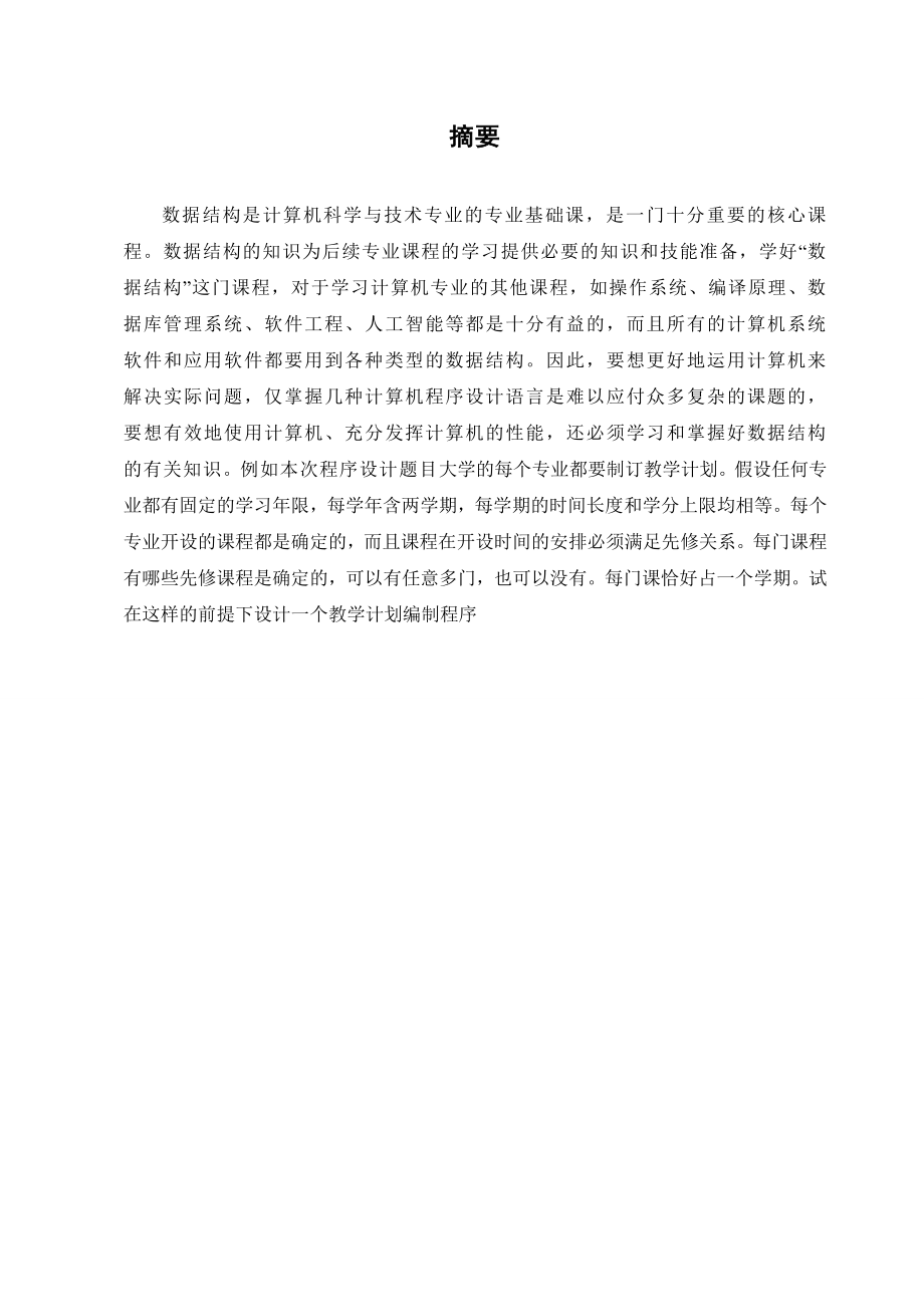 数据结构教学计划编制问题课程设计.doc_第2页