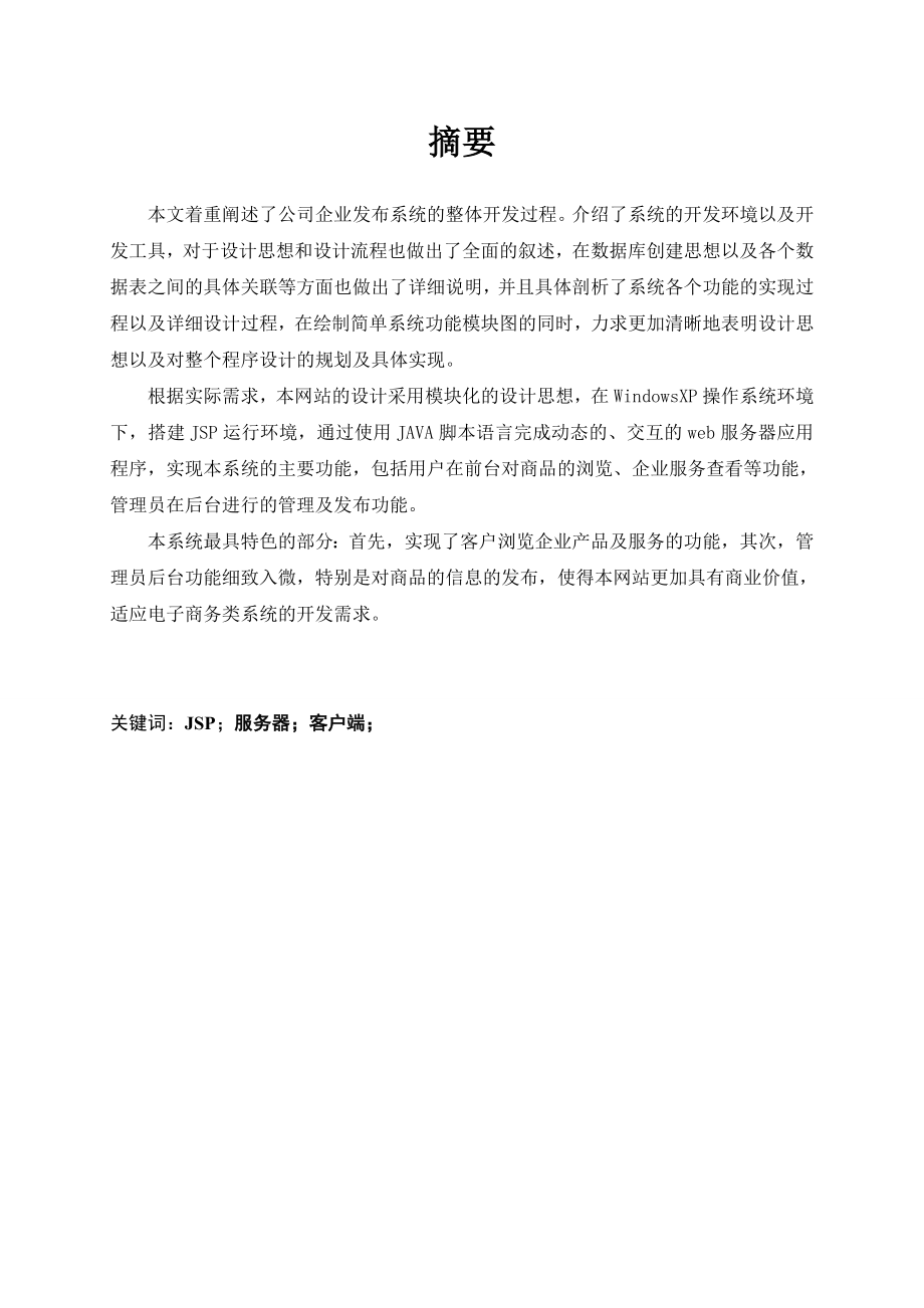 JSP毕业设计BS模式心里测试及咨询网站论文.doc_第3页