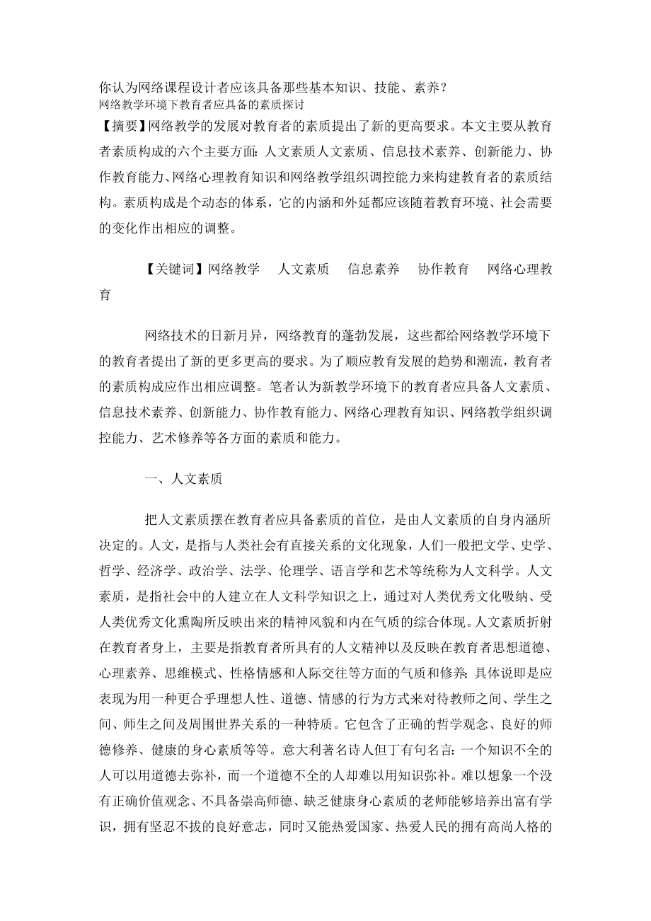 你认为网络课程设计者应该具备那些基本知识.doc_第1页