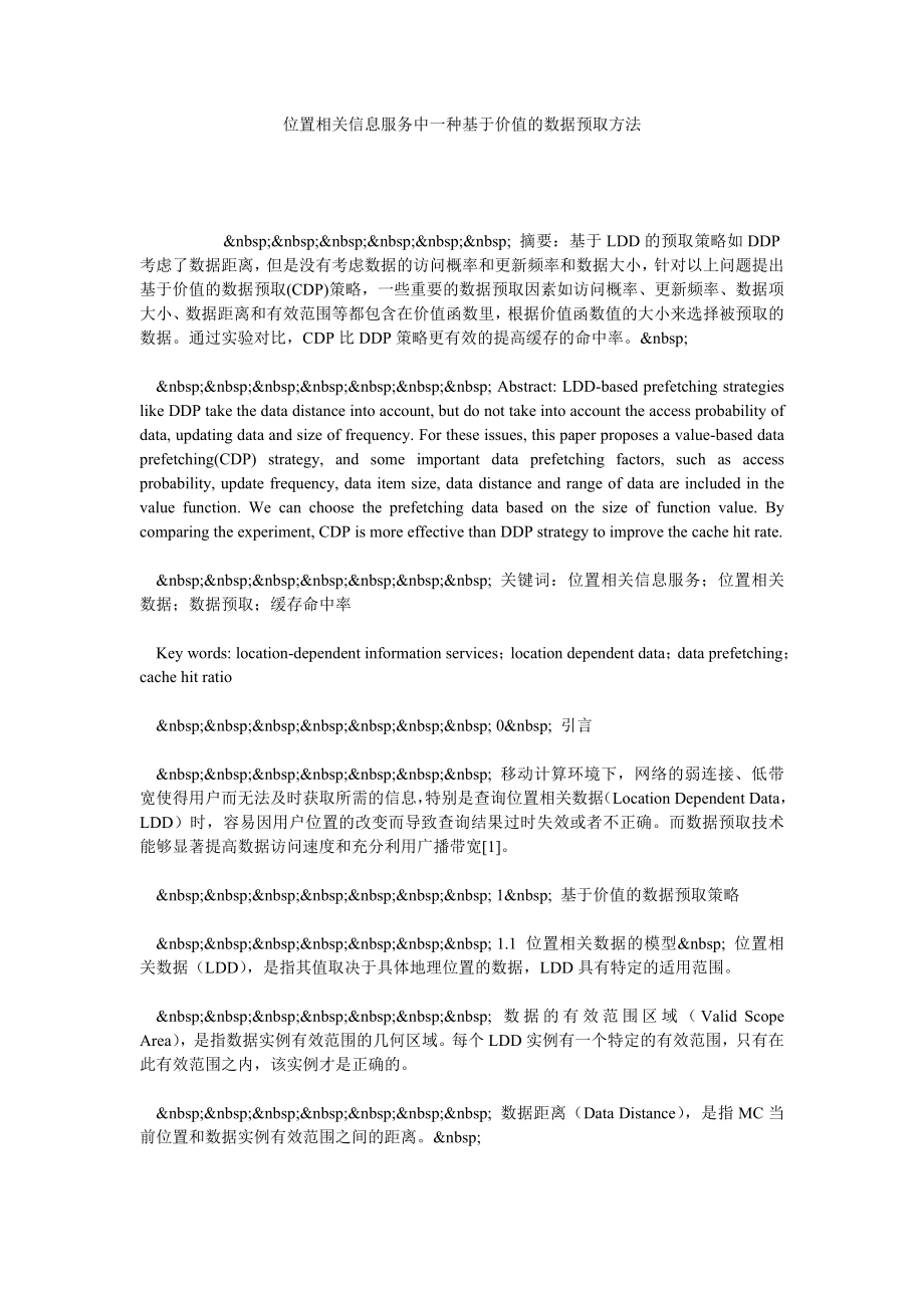 位置相关信息服务中一种基于价值的数据预取方法.doc_第1页