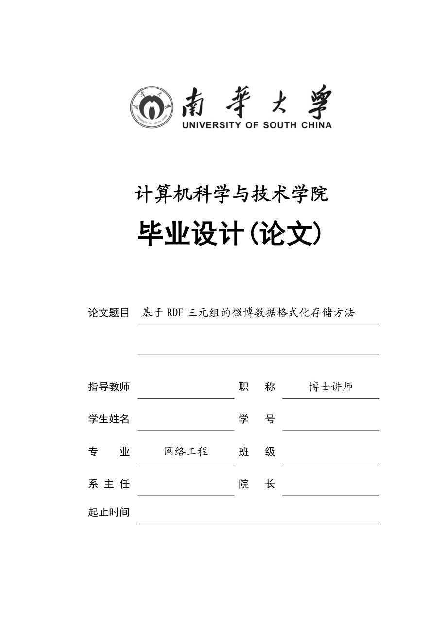 基于RDF三元组的微博数据格式化存储方法毕业设计论文1.doc_第1页