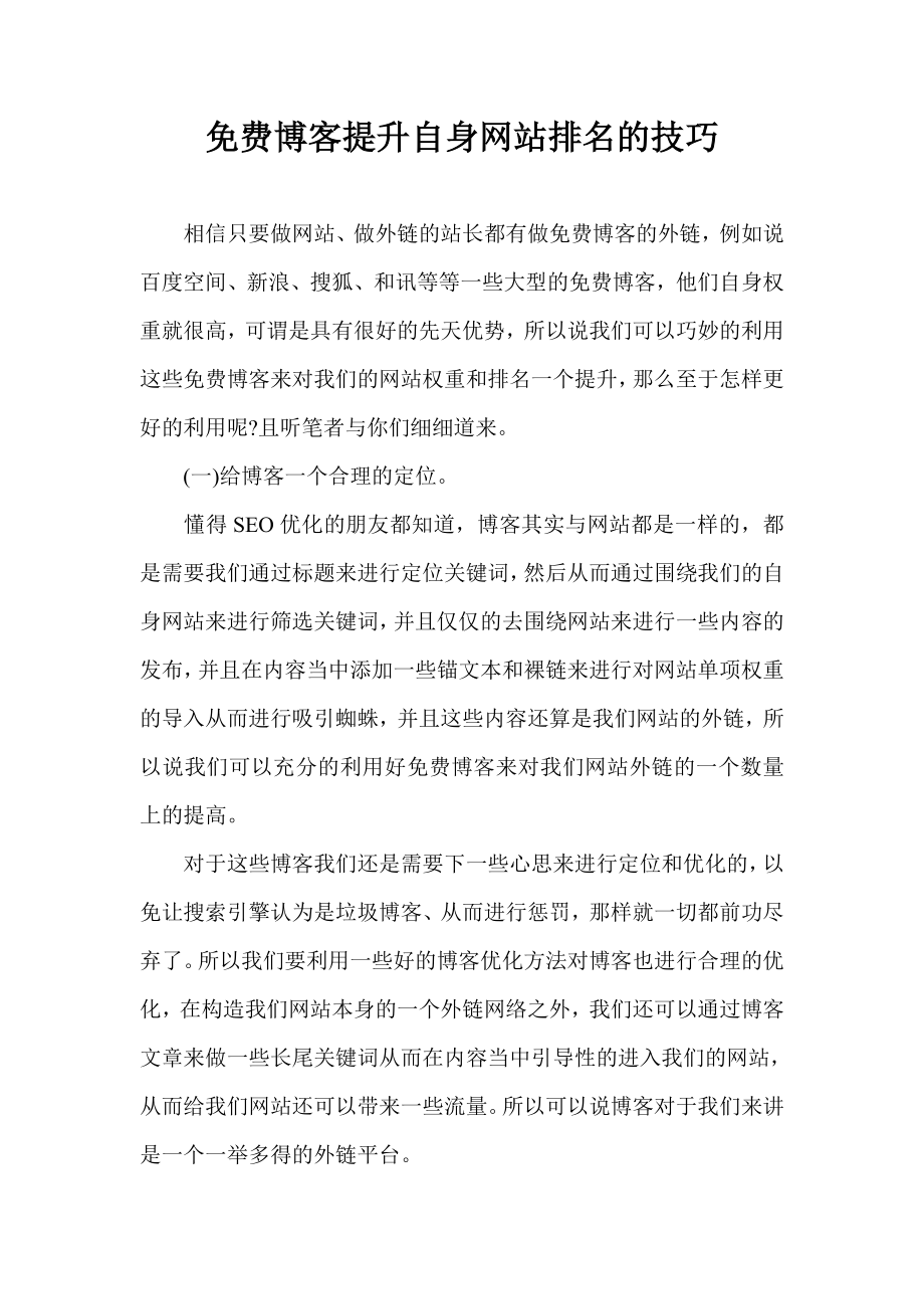 免费博客提升自身网站排名的技巧.doc_第1页