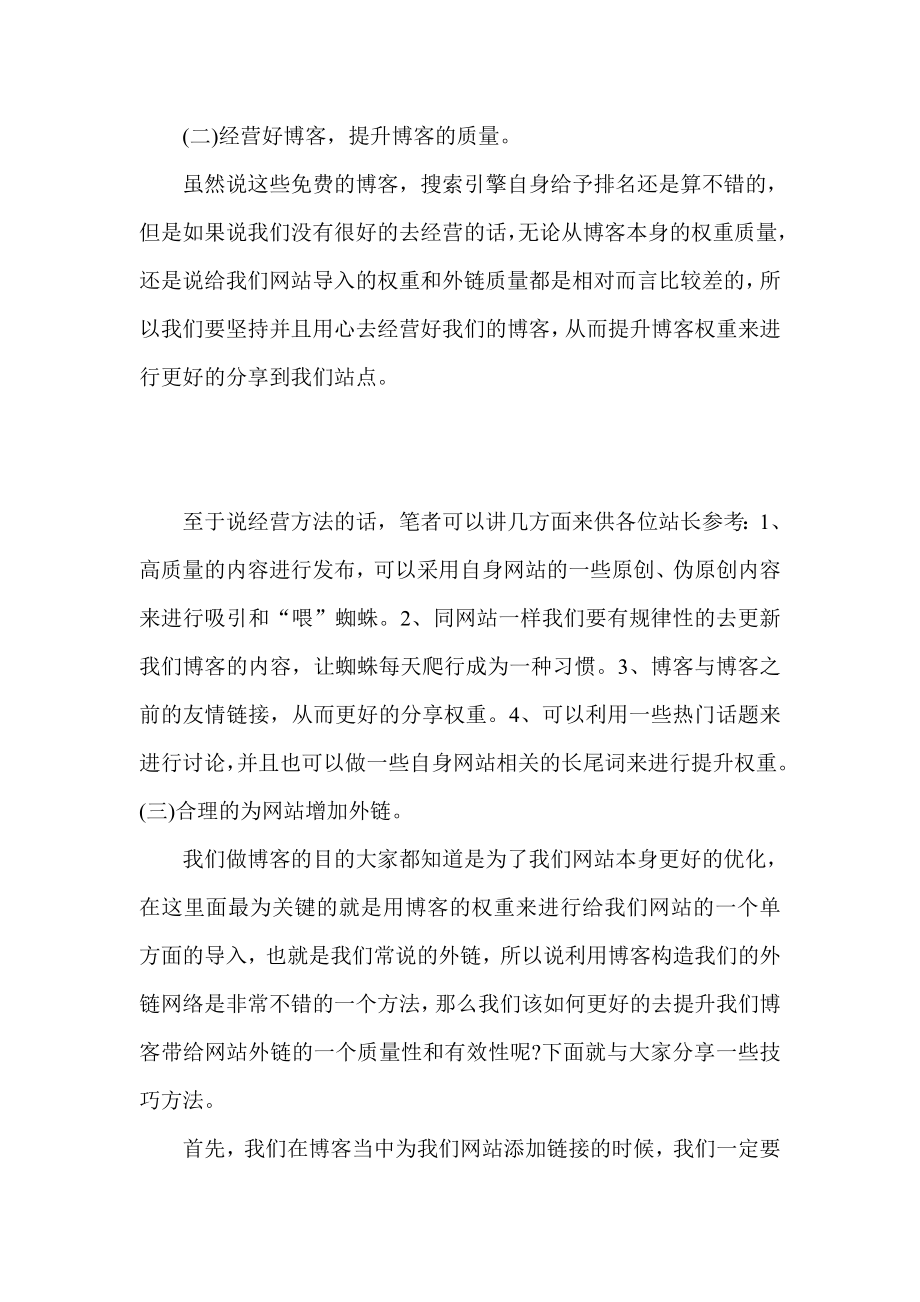 免费博客提升自身网站排名的技巧.doc_第2页