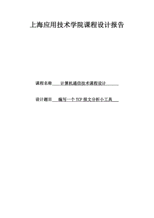 通信课程设计报告编写一个TCP报文分析小工具.doc