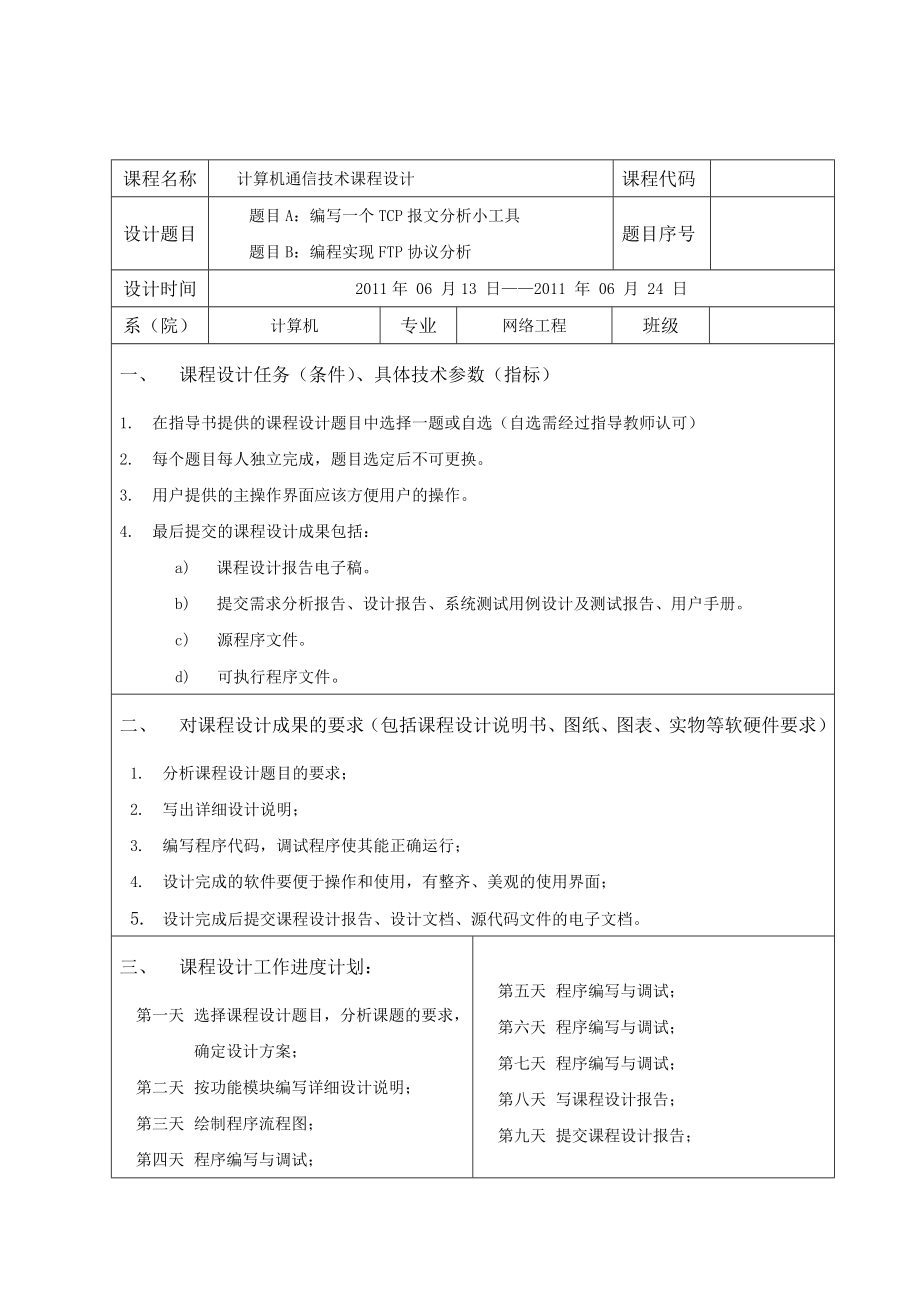 通信课程设计报告编写一个TCP报文分析小工具.doc_第2页