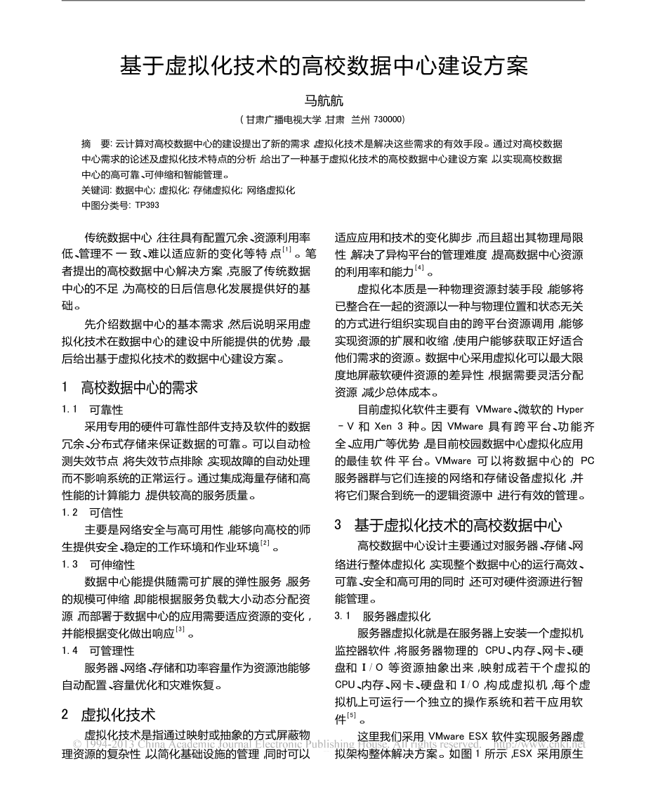 基于虚拟化技术的高校数据中心建设方案.doc_第1页