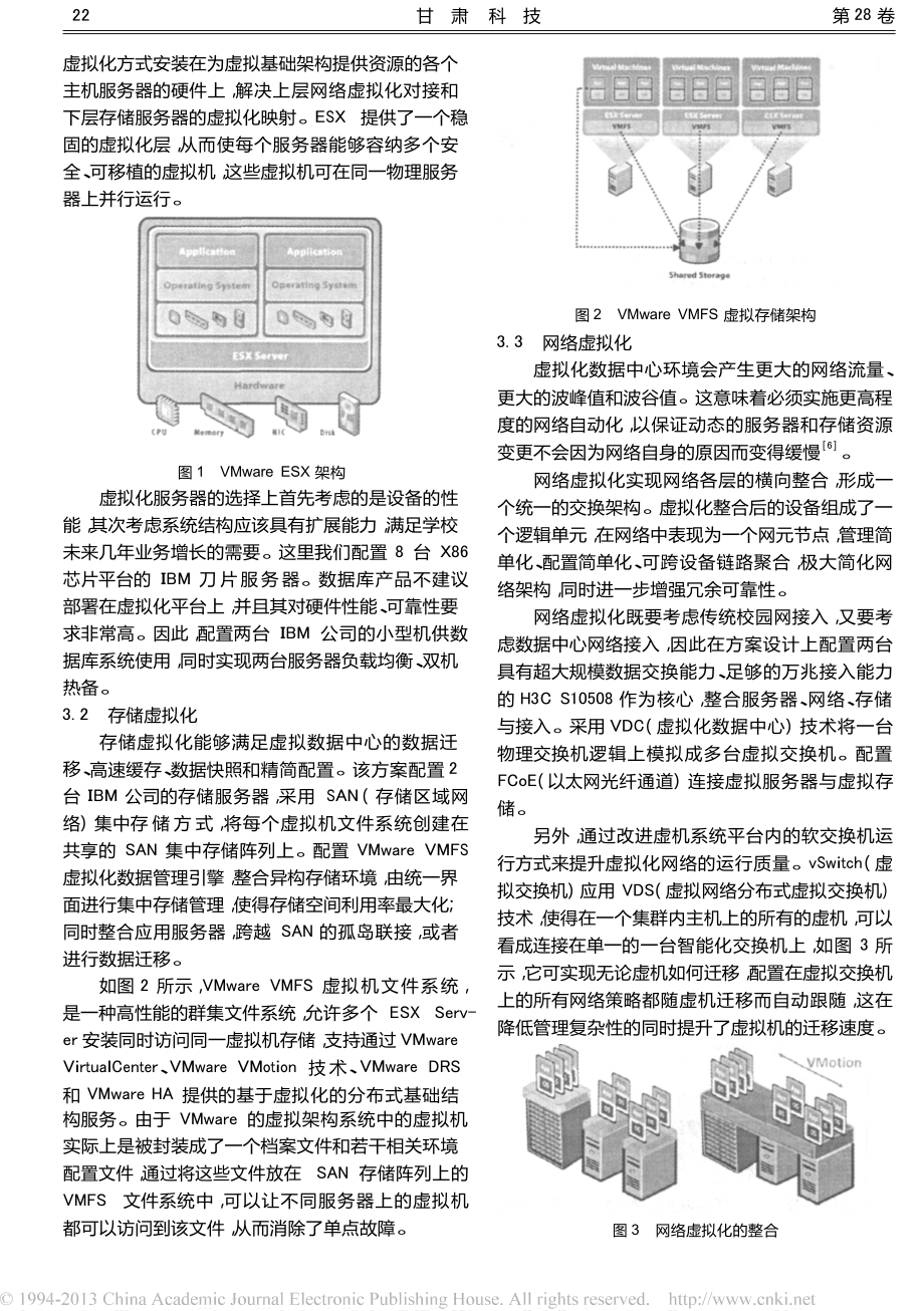 基于虚拟化技术的高校数据中心建设方案.doc_第2页