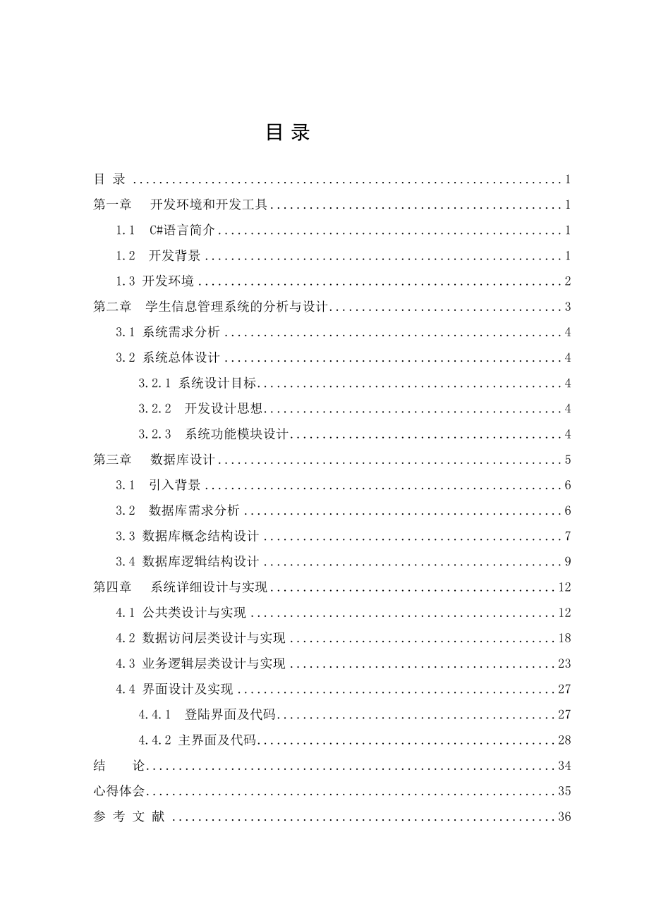 C课程设计报告学生信息管理系统.doc_第2页