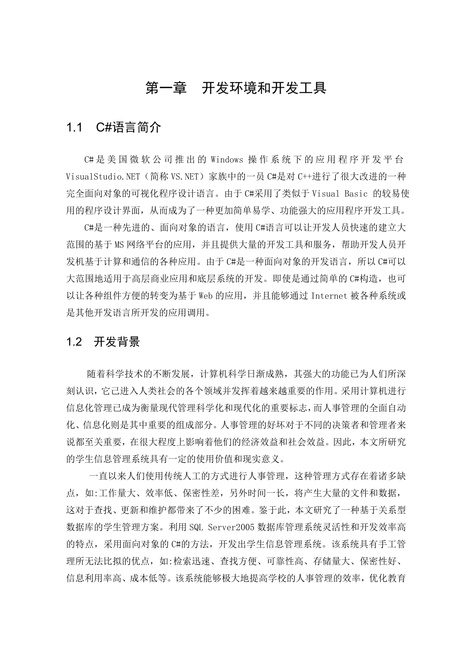 C课程设计报告学生信息管理系统.doc_第3页