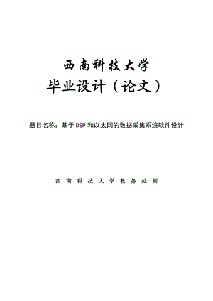 基于DSP和以太网的数据采集系统软件设计毕业设计.doc