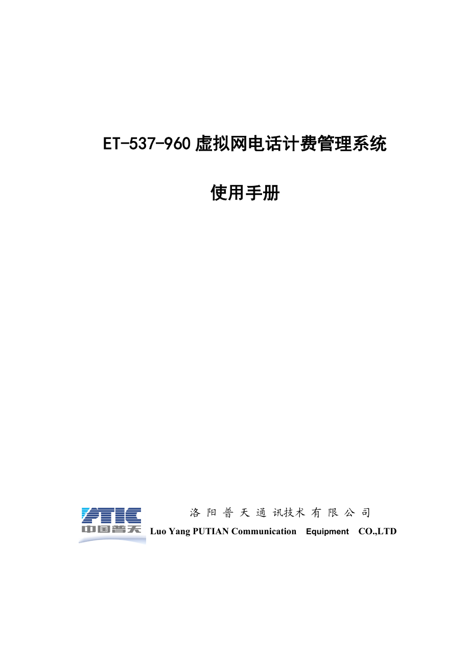 ET537960虚拟网电话计费管理系统使用手册.doc_第1页