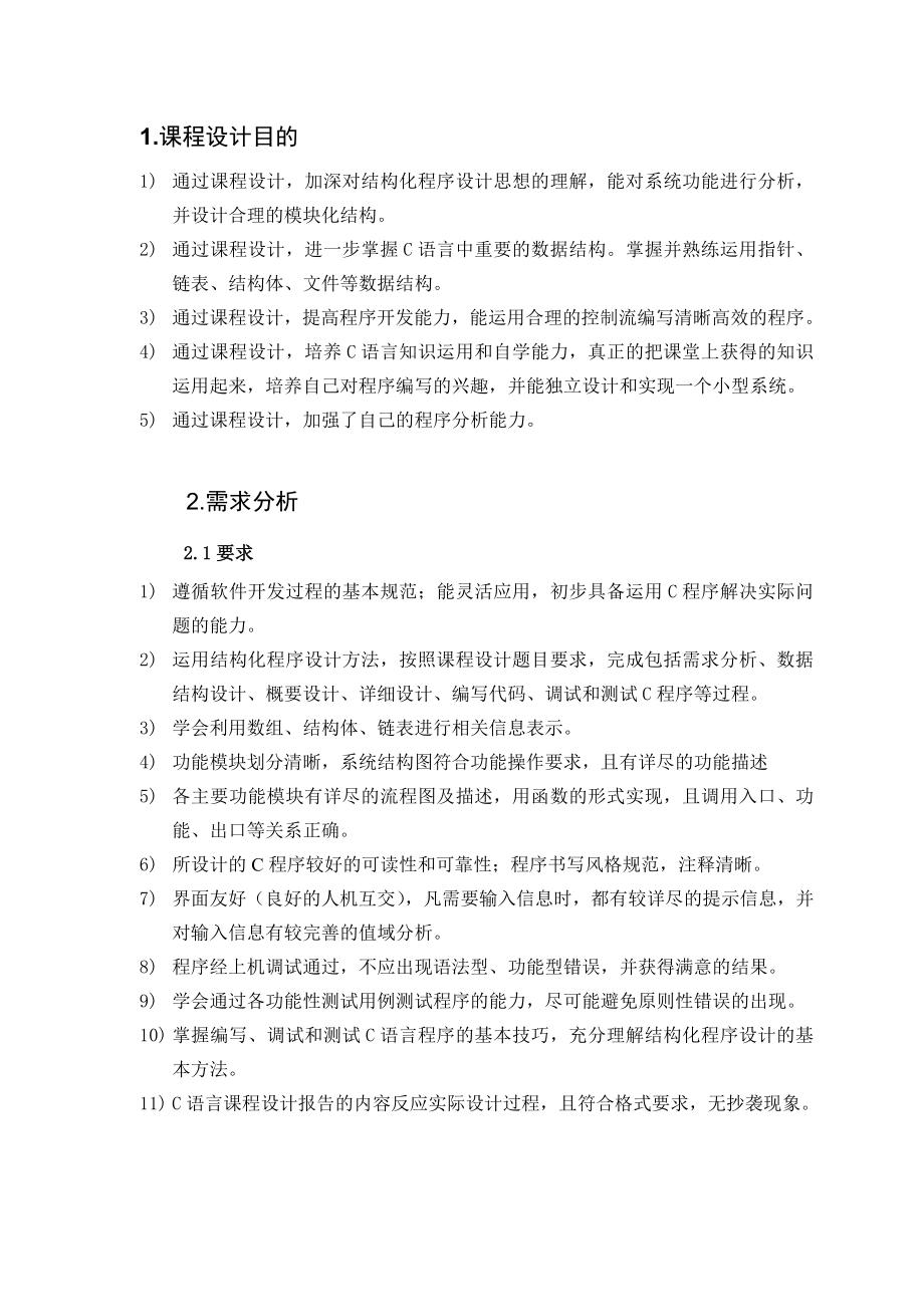 C语言程序设计课程设计报告停车场管理系统.doc_第3页