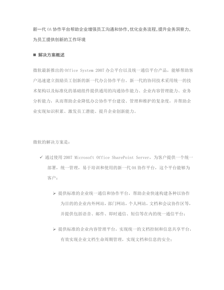 微软MOSS解决方案新一代OA协作平台.doc_第1页