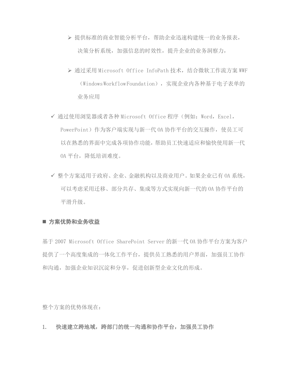 微软MOSS解决方案新一代OA协作平台.doc_第2页