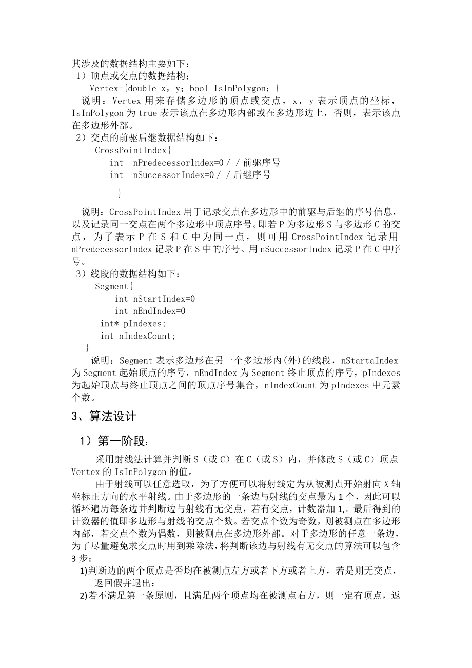 计算机图形学(简单多边形裁剪算法).doc_第2页