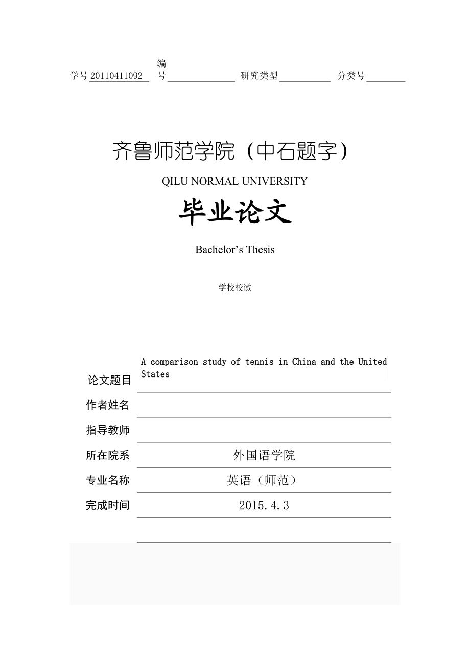 毕业论文A comparison study of tennis in China and the United States.doc_第1页