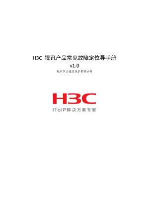 H3C 视讯产品常见故障定位导手册.doc