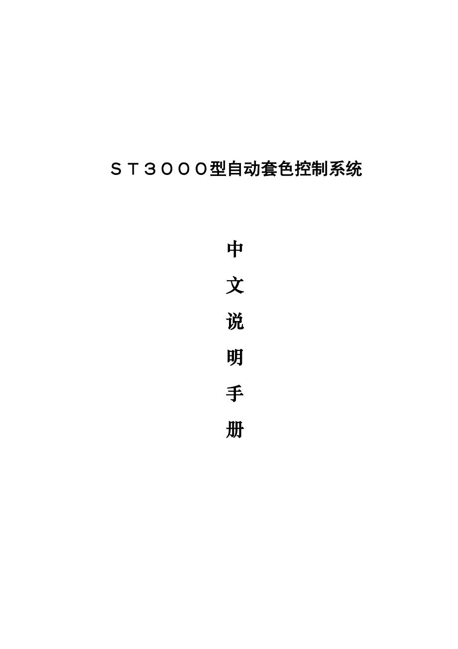 科赛ST3000上位机中文说明书ST3K.doc_第1页