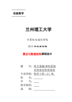 算法与数据结构课程设计哈夫曼编译码系统宾馆客房管理系统.doc