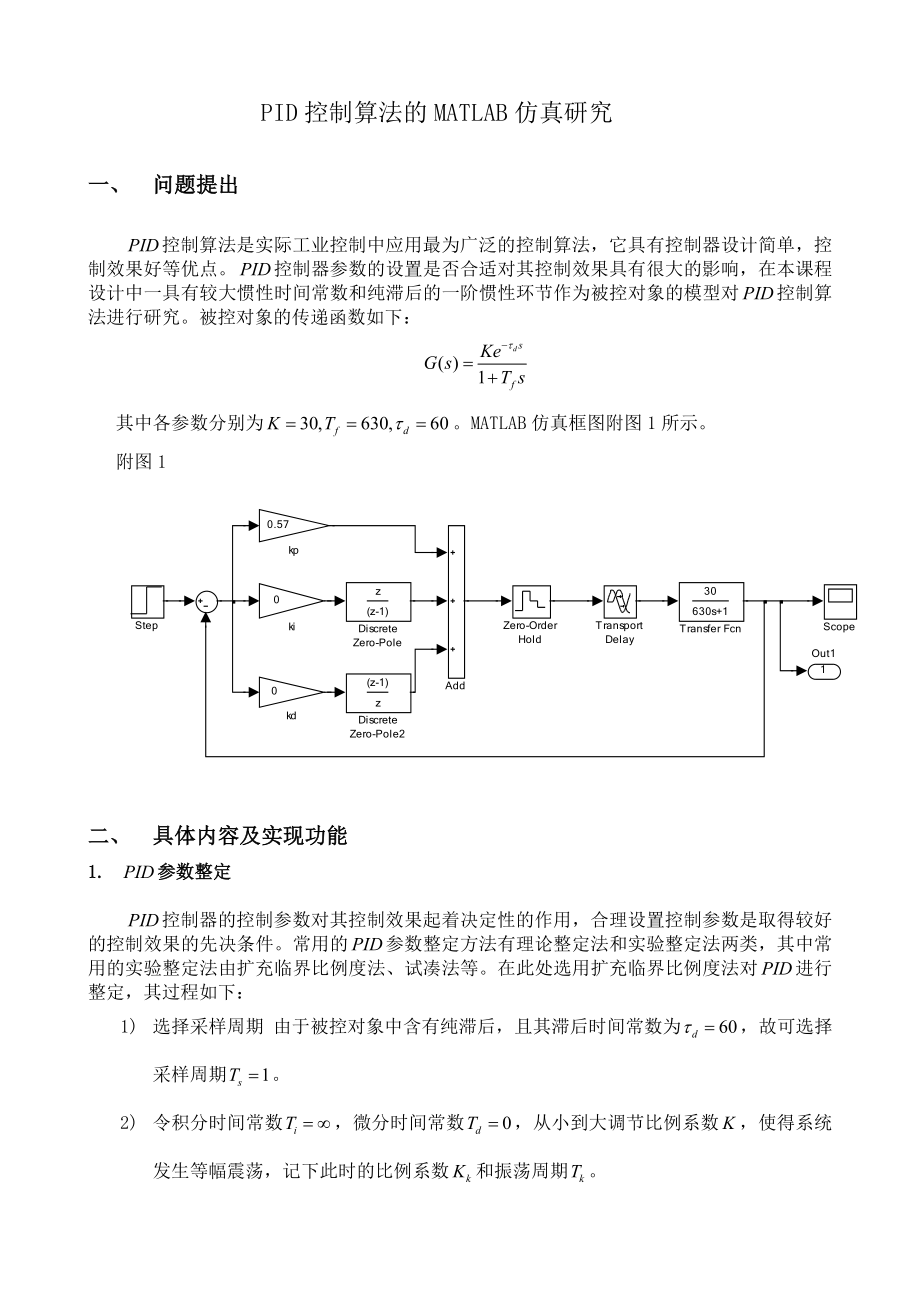 计算机控制课程设计PID控制算法的MATLAB仿真研究.doc_第2页