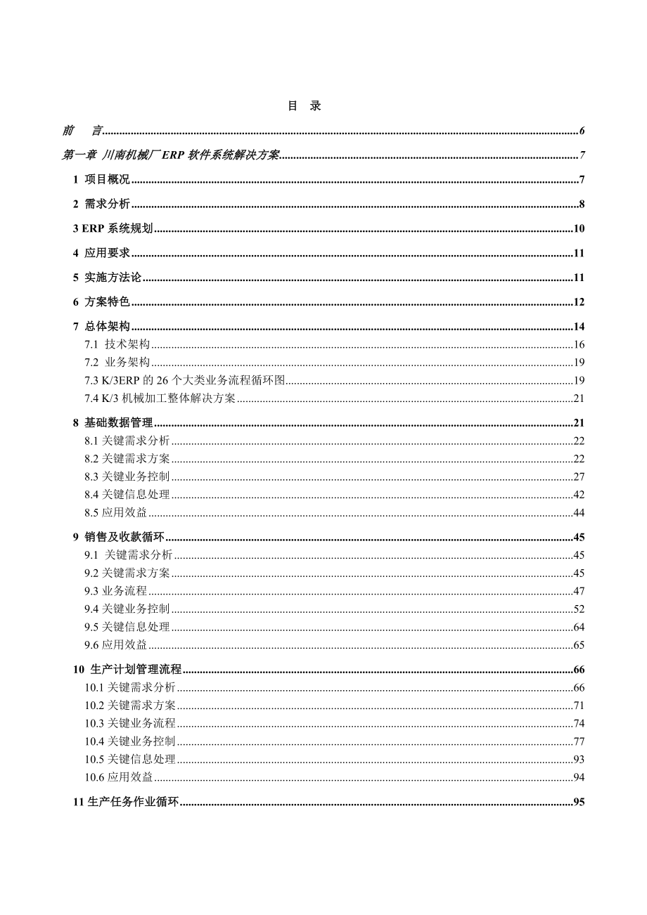 ERP系统软件投标书——整体解决方案.doc_第2页