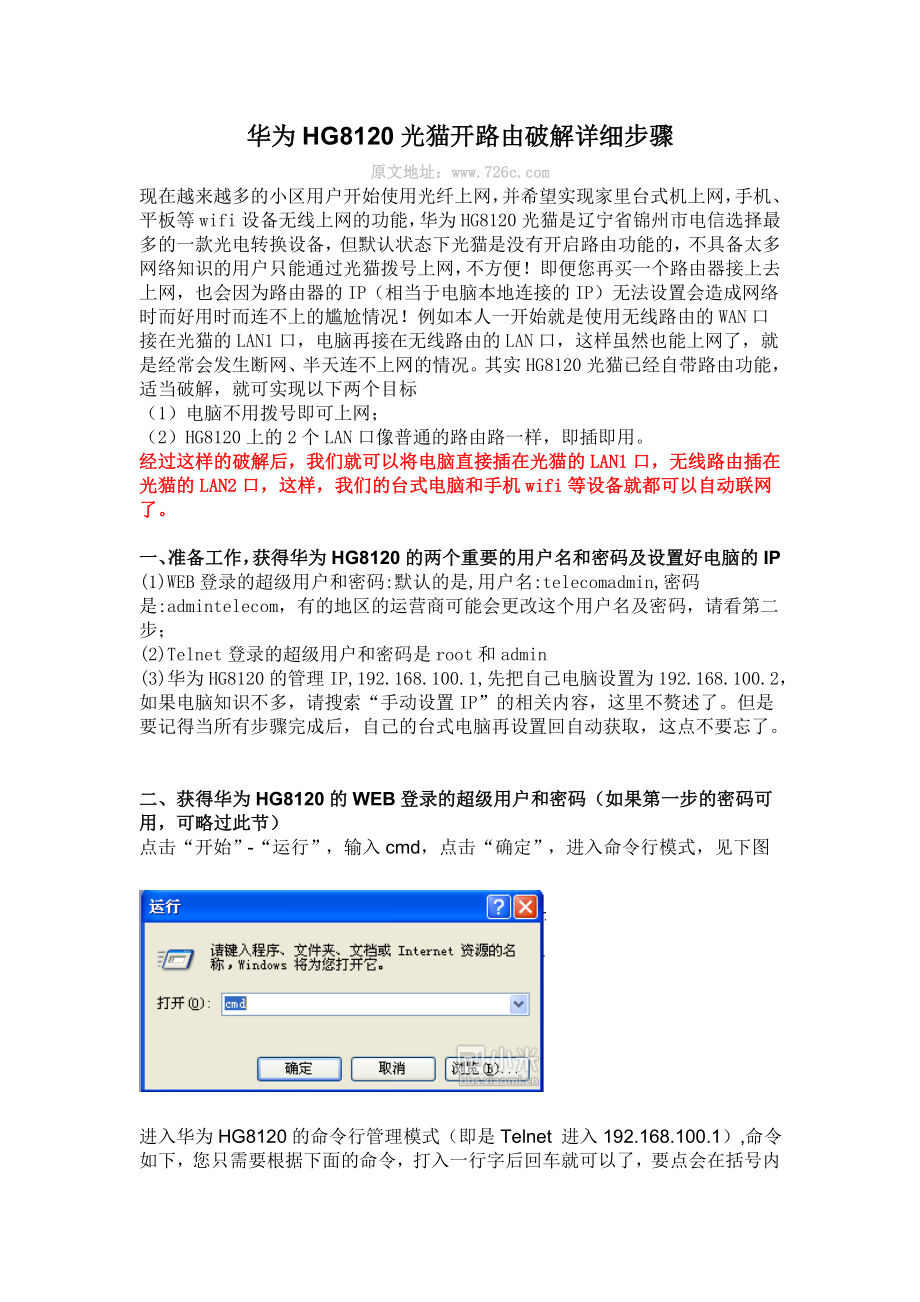 华为HG8120光猫开路由破解教程.doc_第1页