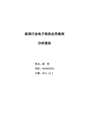 家具行业电子商务应用案例分析报告.doc