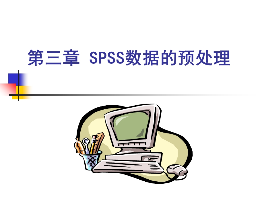 第三章-SPSS数据的预处理ppt课件.ppt_第1页