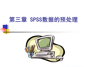 第三章-SPSS数据的预处理ppt课件.ppt