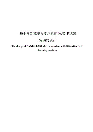 基于多功能单片学习机的NANDFLASH驱动的设计毕业设计论文.doc