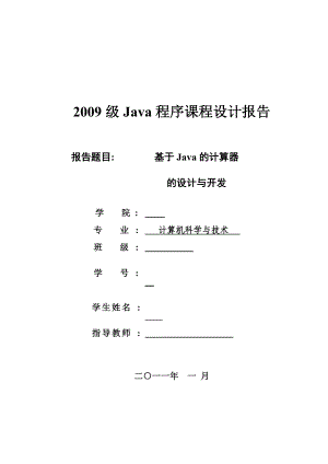 Java程序课程设计报告基于Java的计算器的设计与开发 .doc