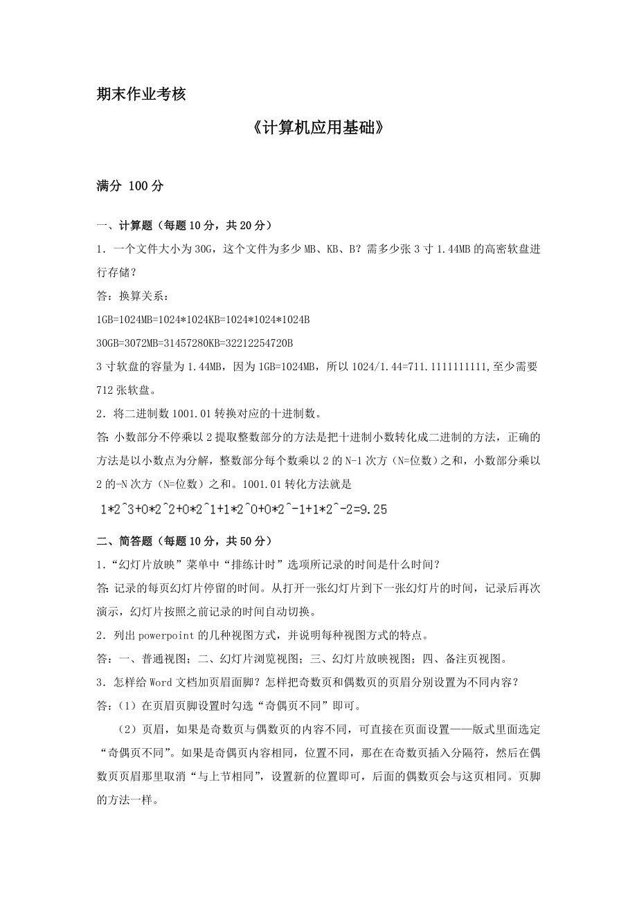 东北师范大学计算机应用基础离线作业.doc_第1页