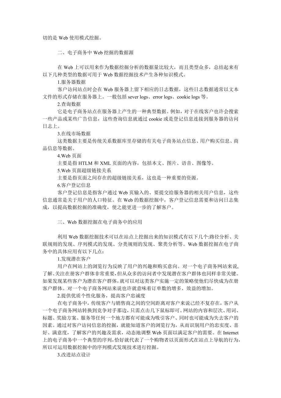 工商管理Ｗｅｂ数据挖掘在电子商务中的应用.doc_第2页