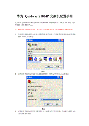 华为QUIDWAYS5024P交换机IPSAN配置手册.doc