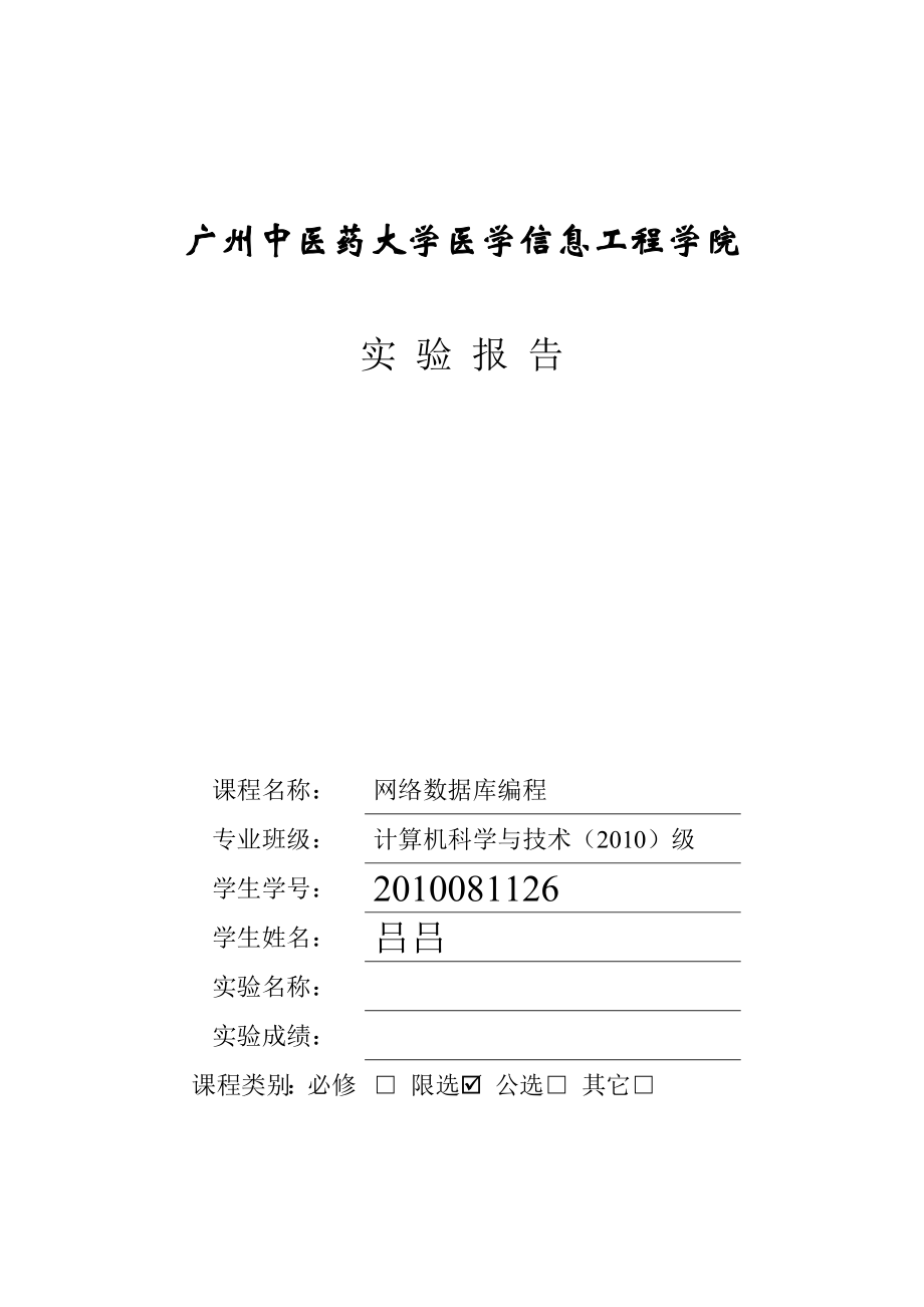 JSP实验报告使用JDBC实现数据库连接.doc_第1页