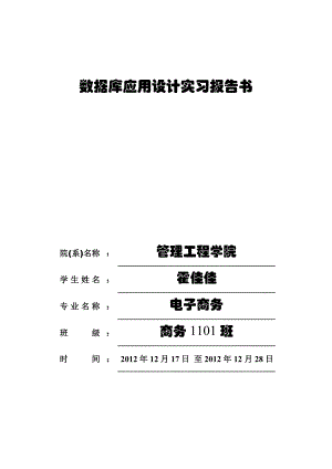 数据库应用设计(超市后台管理系统)实习报告.doc